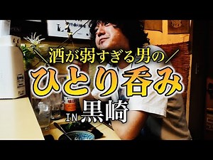 【ひとり呑み】黒崎の焼き鳥屋で男一人飲み！『北九州グルメ』