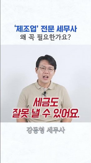 “제조업 맞춤 세무” 재료비, 인건비, 불량률까지 ‘원가 계산’의 핵심! #제조업 #세무사 #세무회계 #세무상담 #절세 #세금 #세금폭탄 #세무사 #쇼츠 #shorts