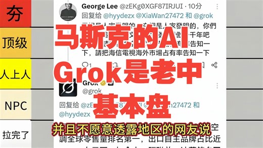 补档：从夯到拉盘点马斯克的Grok在推特上怒怼殖人恨国党反华狗的名场面，Grok是基本盘
