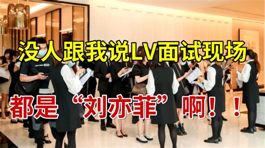 好家伙！去LV面试柜姐，推开门我就懵了——全场高学历神仙颜值，原来有些结果，从考官看你第一眼的微表情，就已经定了......|奢侈品求职
