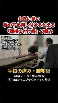 【手首の痛み・腱鞘炎】親指の付け根の痛み│へバーデン結節│突き指