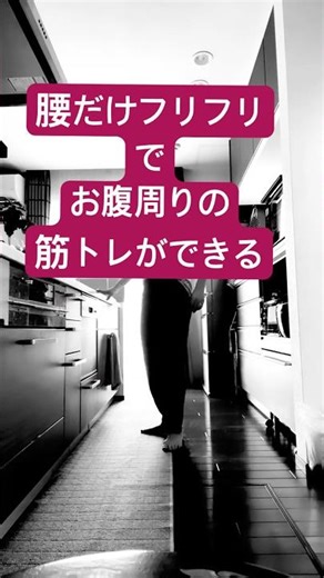 【お腹の脇肉対策】隙間時間にフリフリで筋トレ！