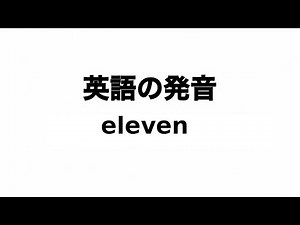 英単語 eleven 発音と読み方