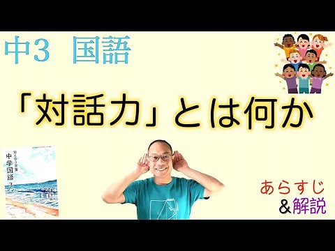 「対話力」とは何か【中３国語】教科書の解説〈多田 孝志〉教育出版