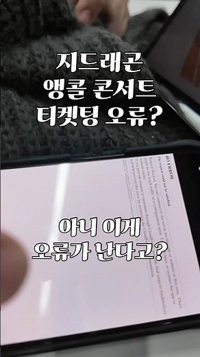 Is this really G-Dragon encore concert ticketing...? #gd #GDragon #concert #ticketing #shorts