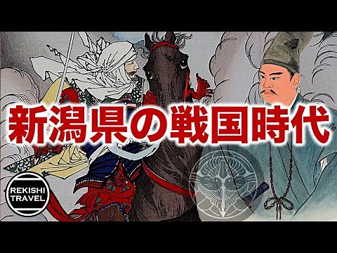 【新潟県の歴史】戦国時代、何が起きていた？ 長尾為景の下克上、御館の乱… 軍神上杉謙信を生んだ越後・佐渡の戦国史