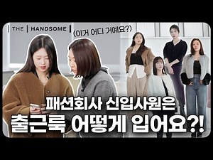 [What to do #3] Absolutely protect the new employees of Ajang Ajang Hanssem!! 🐣🍼 What work outfit...