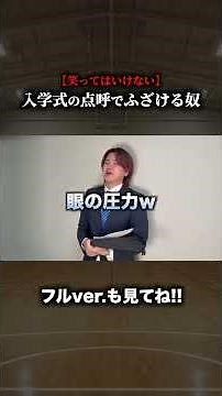 【笑ってはいけない】入学式の点呼でふざける奴がTikTokで炎上確定すぎるwwwwwwwwww
