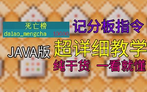 超详细教学[记分板/计分板scoreboard]教学 以萌新为目标[players]-我的世界指令