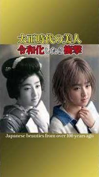 What if Taisho-era beauties descended into the Reiwa era? [AI Reproduction] 100-Year-Old Japanese...