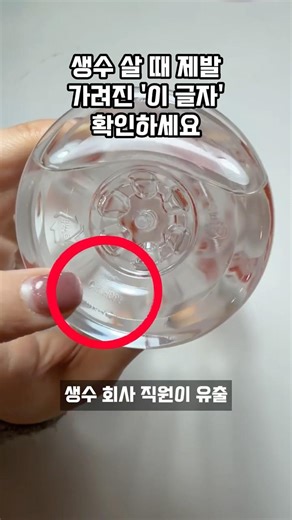 When buying bottled water, look for this before the price. A hidden tip you can only see by turni...