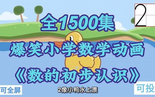 全1500集 爆笑小学数学动画 孩子轻松学数学 《数的初步认识》