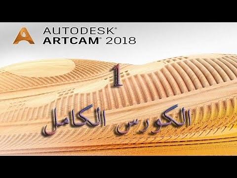كورس ارت كام ArtCam 2018 كامل حتى الاحتراف مع التطبيقات