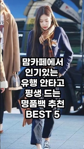 맘카페에서 인기있는 유행 안타고 꾸준히 들 수 있는 명품백 추천 best5