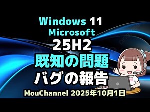 Windows 11●Microsoftは●25H2●既知の問題●バグの報告