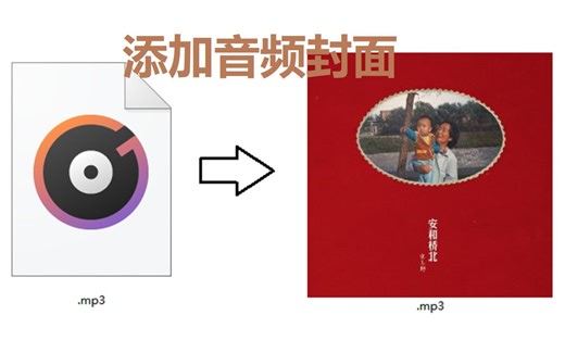 【工具分享】如何给音频文件添加封面~