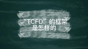 “TCFD”的框架是怎样的
