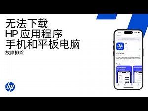 无法在手机或平板电脑上下载和安装 HP 应用程序 | 惠普 (HP) 打印机 | HP Support