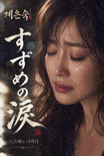 계은숙 - すずめの涙 (스즈메노 나미다)｜일본 엔카 명곡｜가사