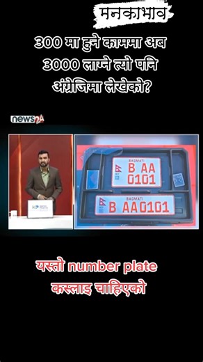 #embossednumberplate जडान : सरकारले विदेशी कम्पनी र प्रविधिमा निर्भर भएर आधुनिकीकरणको आवरणमा आर्थिक भार थोपर्ने काम गरेको छ। यसले भाषिक पहिचान, ग्रामीण पहुँच र जनसहजता भन्दा बढी राजस्व र ठेक्का–हितलाई प्राथमिकता दिएको देखिन्छ। १. आर्थिक भार- महँगो शुल्क, चिप बिग्रे फुटेमा अर्को थप अनावश्यक खर्च, ठेक्का–केन्द्रित नीति। २. भाषा/लिपि मासिने खतरा – देवनागरी लिपि हटाएर अंग्रेजी मात्र। ३. सबैलाई बुझ्न कठिन – ग्रामीण/दुर्गमका जनता अङ्ग्रेजी नबुझ्ने। ४. नियमन असम्भव – दुर्गममा स्क्यानर, नेटवर्क, उपकरणको