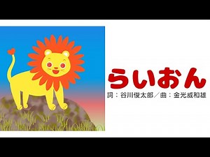 らいおん 童謡 歌 ひらがな歌詞 音楽 Karaoke LION Japanese Childrens Song HIRAGANA NIHONGO