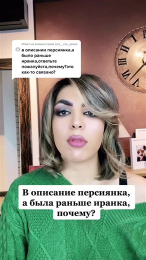 Иранка или персиянка?