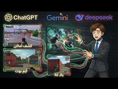 برمجت ذكاء اصطناعي يتحكم باللاعب في ببجي... والنتيجة كارثه أمنية