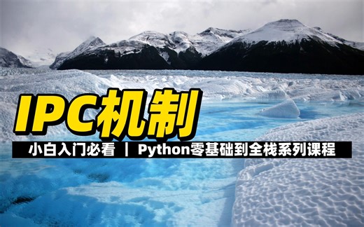 IPC机制 - 《Python零基础到全栈系列》