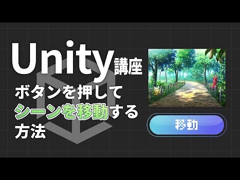 【Unity講座】ボタンを押してシーンを移動する方法【C#】