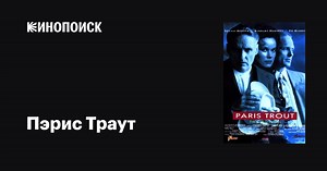 «Пэрис Траут» (Paris Trout, 1991)