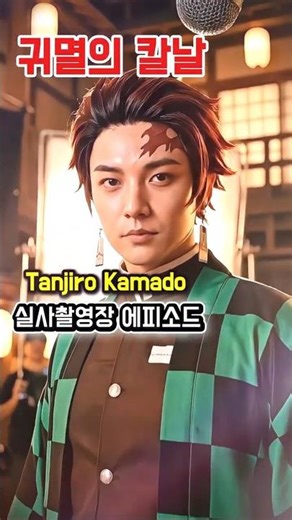 카마도 탄지로 실사촬영장 에피소드 | Tanjiro On-Set Episode (Live-Action) #탄지로 #귀멸의칼날 #Cinematic