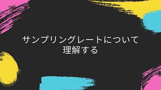 【保存版】サンプリングレートを理解する | スタジオ翁