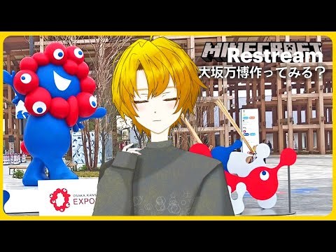 【マイクラ/大阪・関西万博】フランスパビリオン【Minecraft/EXPO 2025】