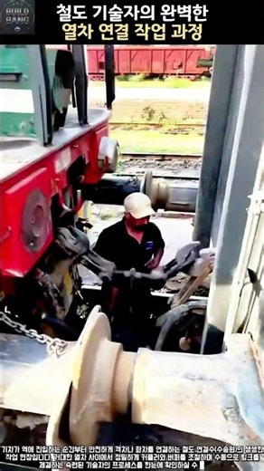 철도 기술자의 완벽한 열차 연결 작업 과정 #worker #process #railway #train #coupling