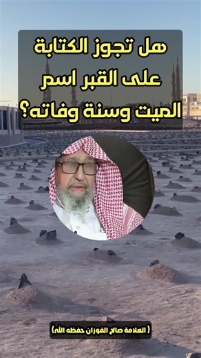 الكتابة على القبر: الرأي الشرعي والممارسات