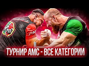 5 AMC League Tournament - ALL WINNERS