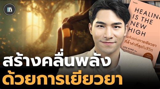 16K views · 651 reactions | ปลดทุกบาดแผลในชีวิต...
