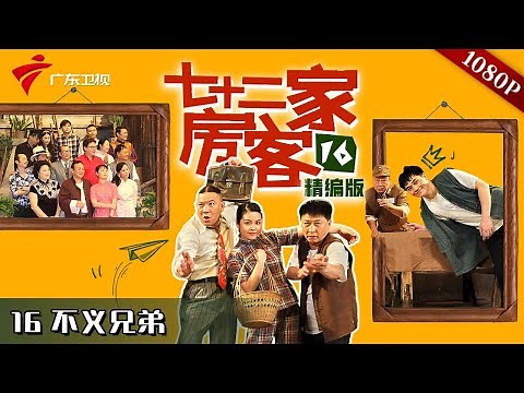 【#七十二家房客 第16季|精编】第16集 大师与儒商 #粤语 #喜剧