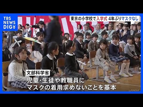 「1日も早く慣れて」都内の小学校では4年ぶりに“マスクなし”の入学式｜TBS NEWS DIG