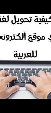 تغيير لغة أي موقع ألكتروني من اللغة الأجنبية أو اللغات الآخرى الى العربية بخطوات بسيطة..