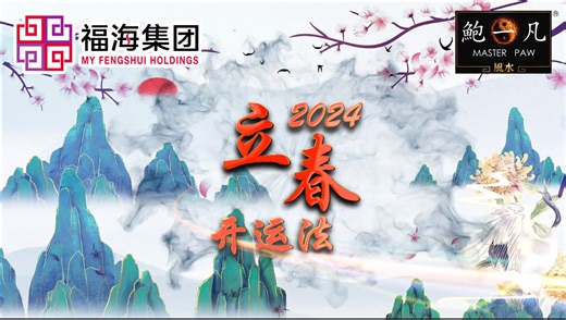 17K views · 466 reactions | #九运立春，离我们 #只剩下27天 ☺️！ 你准备好迎接这万象更新、三阳开泰的重要时刻了吗？ 跟着鲍老师这「9个步骤」，你也能收获九运立春的正能量，开启好运势！ 立春重要时刻，该买的都不能少哦 https://www.myfengshui.com/ #九运立春开运法 #立春 #甲辰年 #2024立春 #鲍一凡老师 #福海集团 #myfengshuiholdings | 鲍一凡风水 Master Paw Feng Shui | Facebook