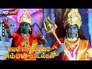 வெள்ளிக்கிழமை அம்மன் பக்தி வீடியோ பாடல்கள் | Amman Movie Devotional Songs | Friday Amman Bakthi Song