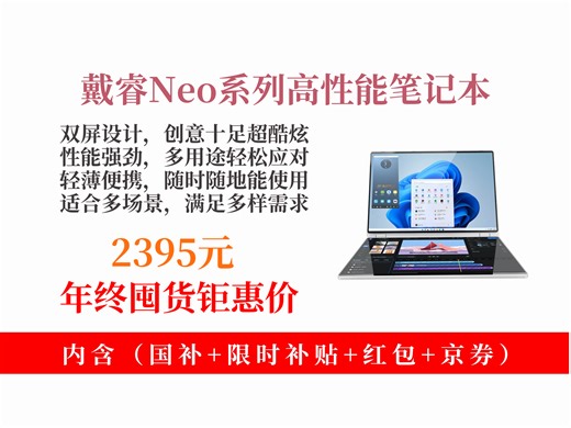 【笔记本推荐】大学生轻薄本怎么选？2395元拿下戴睿Neo，双触摸屏 16G512G，AI学习、办公娱乐超好用！