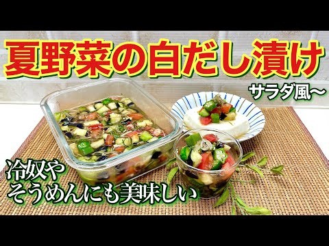 Here's how to make a summer vegetable salad with white dashi broth! It's easy to make – just chop...