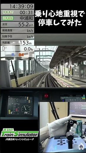 乗り心地を意識して停車してみた #shorts # #jr東日本トレインシミュレータ 【JR東日本トレインシミュレータ】