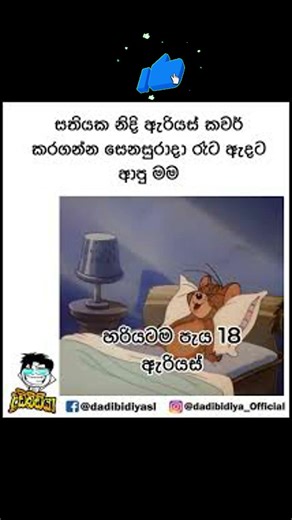 #funny memes fb 😂😂😂😂 උබලත් ඒමද #memeathal #shorts #viral