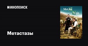 «Метастазы» (Metástasis, 2014)