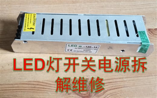 LED灯开关电源拆解维修