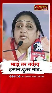 Sunetra Pawar | 'माझं तर सर्वस्व हरपलं, दु:ख मोठं..' #shorts