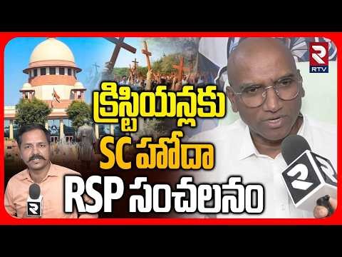 క్రిస్టియన్లకు SC హోదా RSP సంచలనం..! | RS Praveen On Supreme Decision | SC Caste Rights | RTV